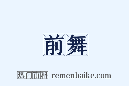 前舞是什么意思的图片